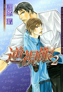 逆視眼 2 電子書籍版