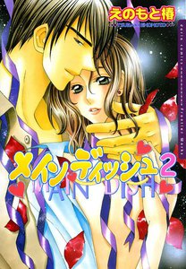 メインディッシュ 2 電子書籍版