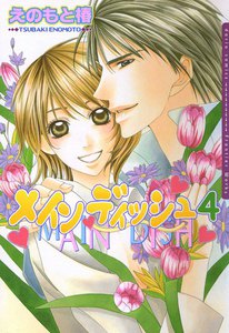 メインディッシュ 4 電子書籍版