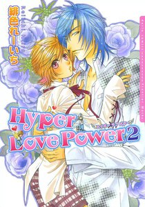 ハイパー ラブ パワー 2 電子書籍版
