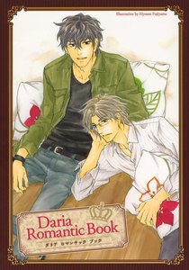Daria Romantic Book-ダリアロマンチックブック- 電子書籍版