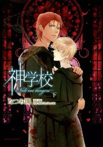神学校-Noli me tangere- 下【おまけ漫画付き電子限定版】 電子書籍版
