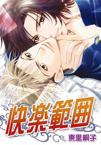 快楽範囲 電子書籍版