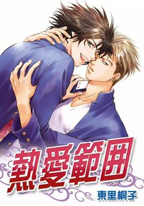 熱愛範囲 電子書籍版