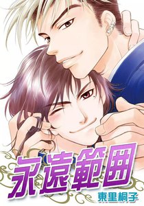 永遠範囲 電子書籍版