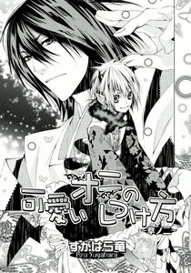 可愛いオニのしつけ方～章ノ二 電子書籍版