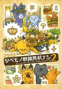 タベモノ戦線異状ナシ 2【おまけ付き電子限定版】 電子書籍版