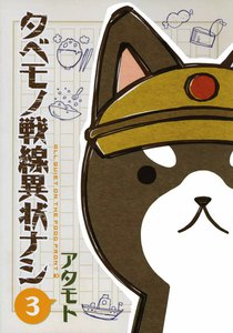 タベモノ戦線異状ナシ 3【おまけ付き電子限定版】 電子書籍版