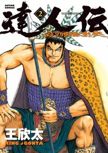達人伝 ~9万里を風に乗り~ 2 電子書籍版