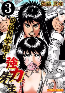 DQN学園! 強力先生 (3) 電子書籍版