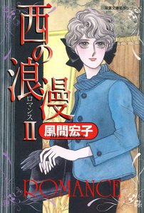 西の浪漫 (2) 電子書籍版