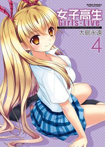 女子高生Girls-Live 4 電子書籍版
