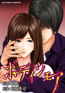 ボディシェア～俺のかわいいペットちゃん～ 1 電子書籍版