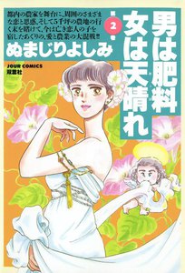 男は肥料女は天晴れ (2) 電子書籍版