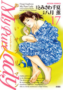 My Pure Lady17 電子書籍版