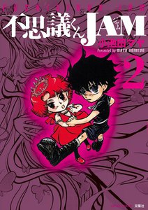 不思議くんJAM 2 電子書籍版