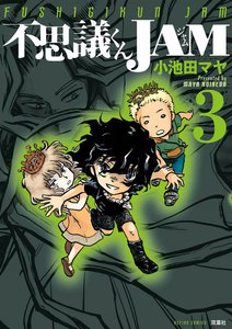 不思議くんJAM 3 電子書籍版