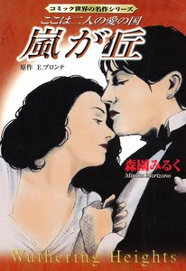 嵐が丘-ここは二人の愛の国