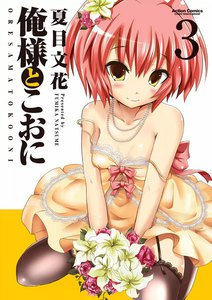 俺様とこおに 3 電子書籍版