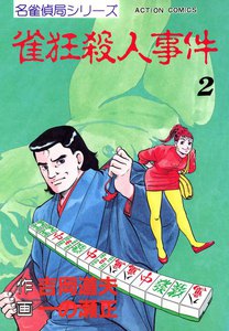 雀狂殺人事件 (2) 電子書籍版