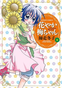 花やか梅ちゃん : 2 電子書籍版