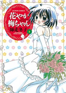 花やか梅ちゃん : 3 電子書籍版