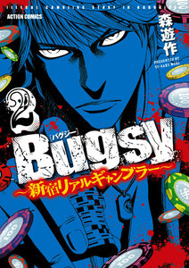 Bugsy ～新宿リアルギャンブラー～ 2 電子書籍版