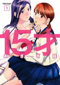 15才 : 1 電子書籍版