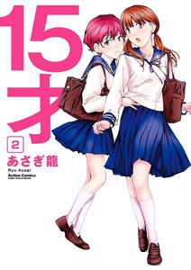 15才 : 2 電子書籍版