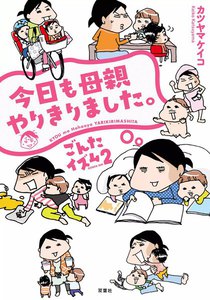 ごんたイズム : 2 今日も母親やりきりました。 電子書籍版