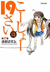 こーしょー19さい : 2 電子書籍版