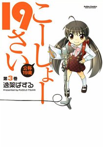 こーしょー19さい : 3 電子書籍版