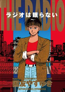 国友やすゆき作品一覧 まんが 漫画 電子書籍をお得に買うなら 無料で読むならebookjapan 国友やすゆき作品一覧 まんが 漫画 電子書籍をお得に買うなら 無料で読むならebookjapan