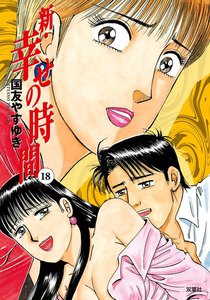 新 幸せの時間 18 電子書籍版