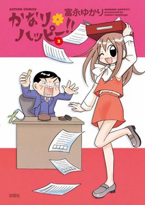 かなり*ハッピー (2) 電子書籍版