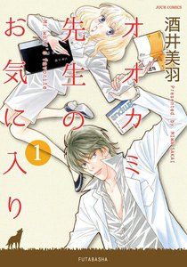オオカミ先生のお気に入り 1 電子書籍版