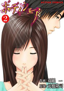 ボディシェア～俺のかわいいペットちゃん～ 2 電子書籍版
