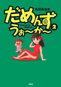 だめんず・うぉ～か～(2) 電子書籍版