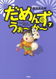 だめんず・うぉ～か～(7) 電子書籍版