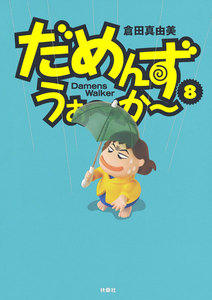 だめんず・うぉ～か～(8) 電子書籍版