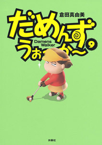 だめんず・うぉ～か～(9) 電子書籍版