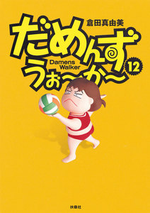 だめんず・うぉ～か～(12) 電子書籍版
