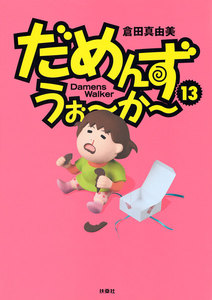 だめんず・うぉ～か～(13) 電子書籍版