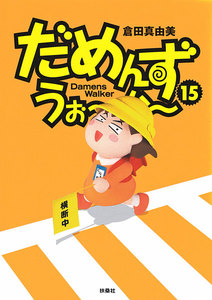 だめんず・うぉ～か～(15) 電子書籍版