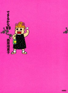 【分冊版】できるかな V3