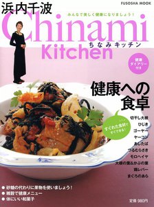 Chinami Kitchen 健康への食卓 電子書籍版