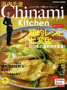 Chinami Kitchen 節約レシピ七変化 電子書籍版