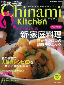 Chinami Kitchen Chinami流 新・家庭料理 電子書籍版