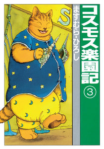 コスモス楽園記3 電子書籍版