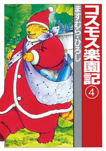 コスモス楽園記4 電子書籍版